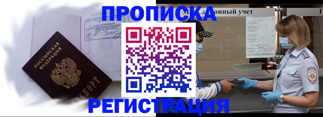 прописка 2025 в Белорецке