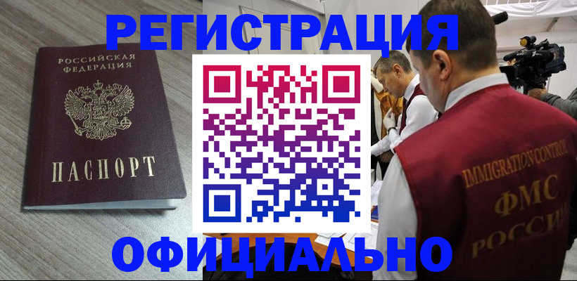 временная регистрация недорого в Белорецке