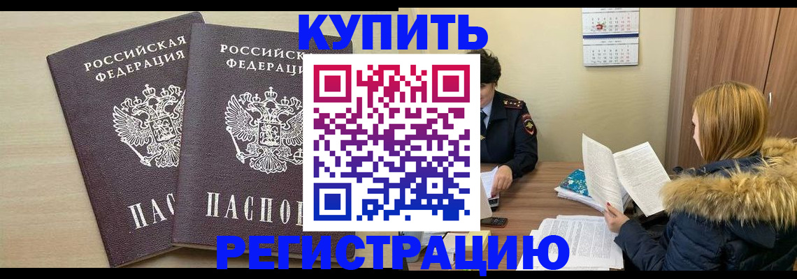 прописка для кредита в Белорецке